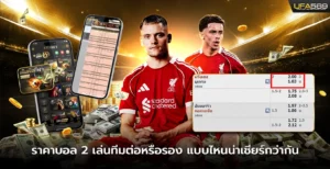 ราคาบอล 2 เล่นทีมต่อหรือรอง แบบไหนน่าเชียร์กว่ากัน