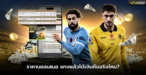 ราคาบอลเสมอ แทงแล้วได้เงินคืนจริงไหม
