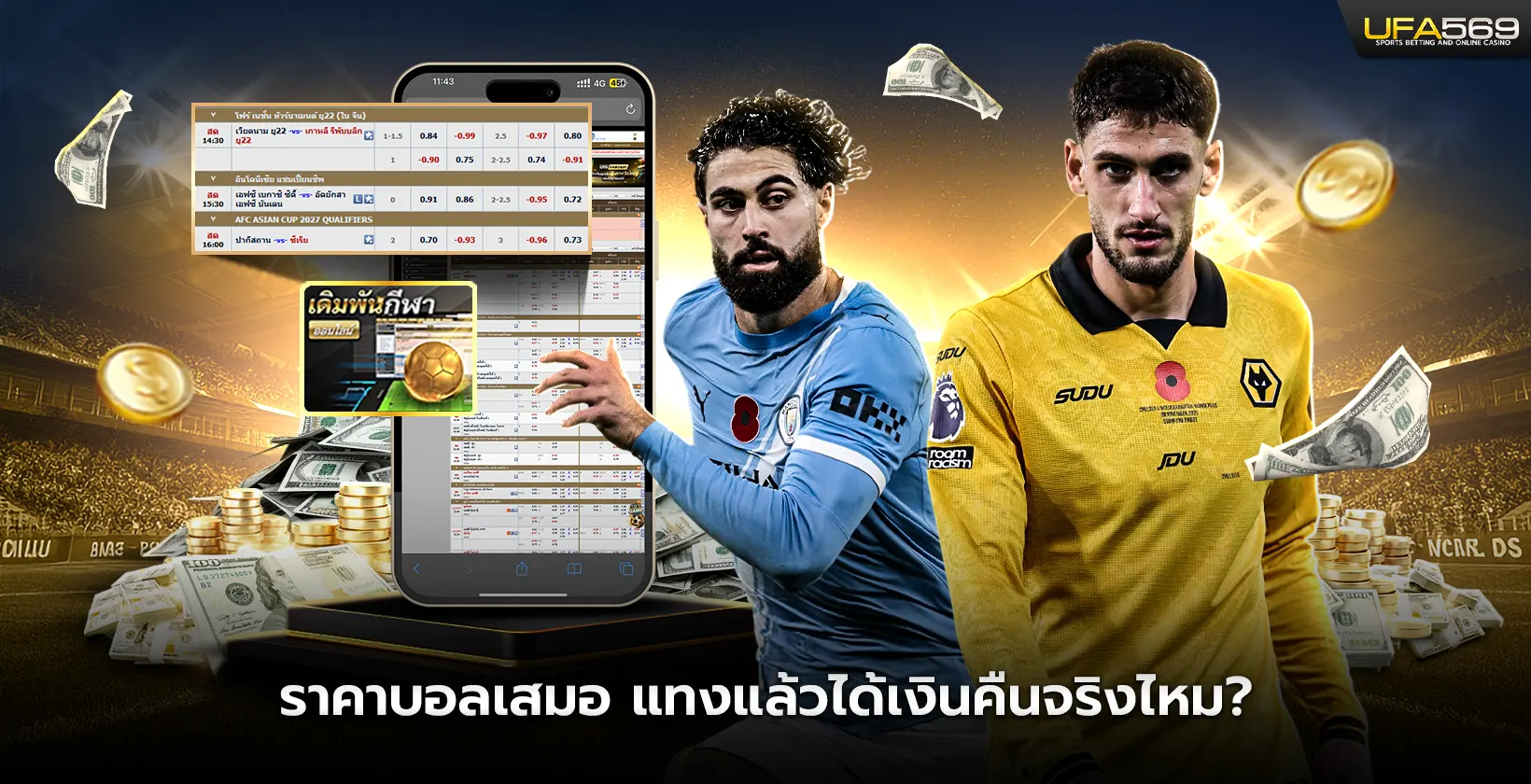 ราคาบอลเสมอ แทงแล้วได้เงินคืนจริงไหม