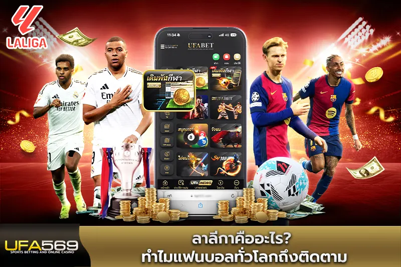 ลาลีกาคืออะไรทำไมแฟนบอลทั่วโลกถึงติดตาม