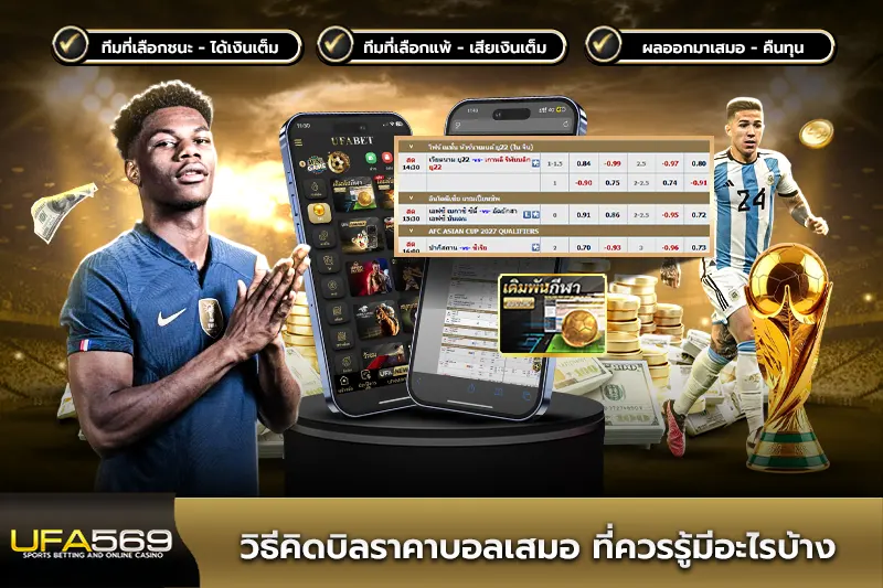 วิธีคิดบิลราคาบอลเสมอ ที่ควรรู้มีอะไรบ้าง