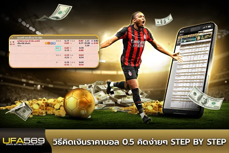 วิธีคิดเงินราคาบอล 0.5 คิดง่ายๆ