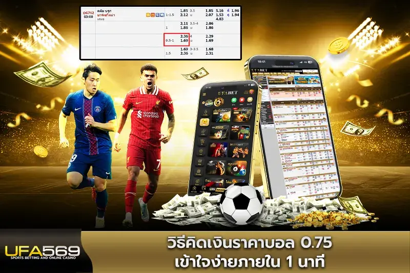 วิธีคิดเงินราคาบอล 0.75 เข้าใจง่ายภายใน 1 นาที