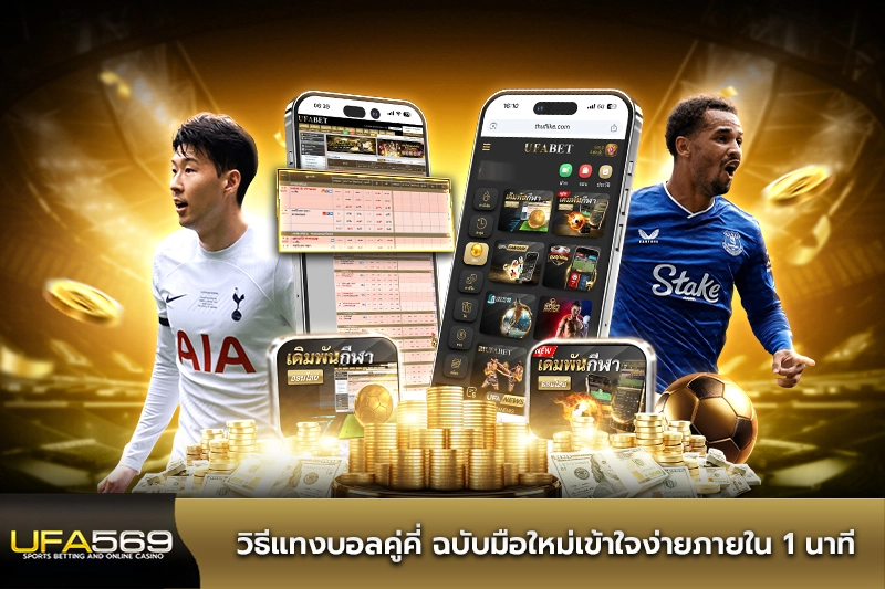 วิธีแทงบอลคู่คี่ ฉบับมือใหม่เข้าใจง่ายภายใน 1 นาที