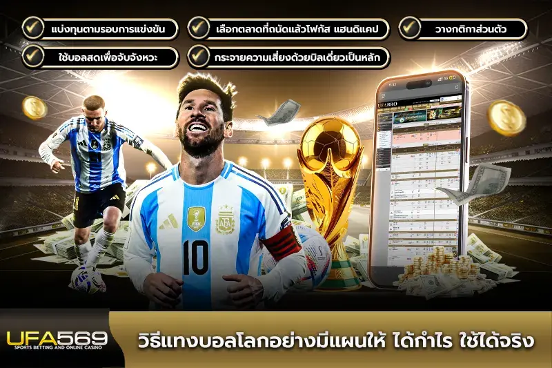 วิธีแทงบอลโลกอย่างมีแผนให้ได้กำไร ใช้ได้จริง