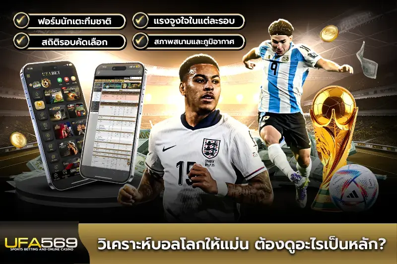 วิเคราะห์บอลโลกให้แม่น ต้องดูอะไรเป็นหลัก