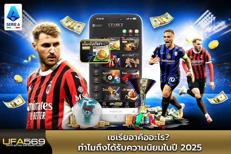 เซเรียอา คืออะไรทำไมถึงได้รับความนิยม