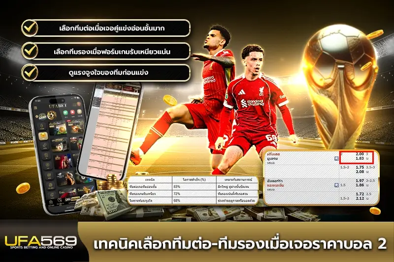 เทคนิคเลือกทีมต่อ-ทีมรองเมื่อเจอราคาบอล 2