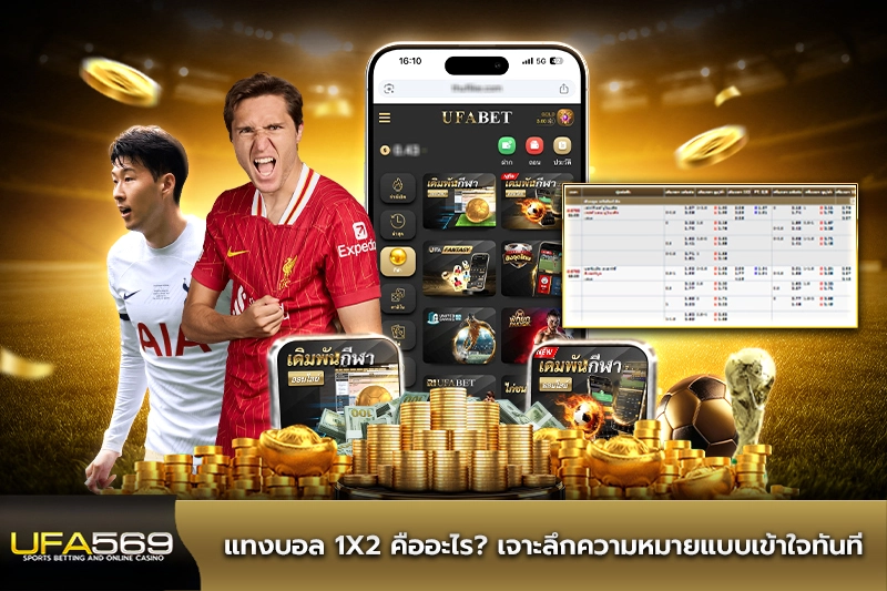 แทงบอล 1x2 คืออะไร เจาะลึกแบบเข้าใจทันที
