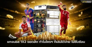 แทงบอล 1x2 ยอดฮิต เล่นได้ง่าย
