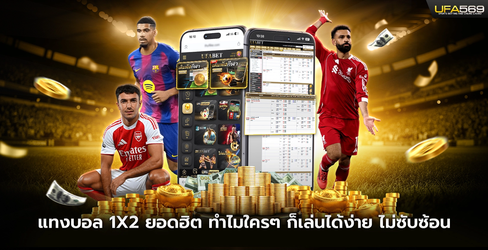 แทงบอล 1x2 ยอดฮิต เล่นได้ง่าย