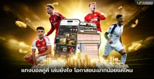 แทงบอลคู่คี่ เล่นยังไง โอกาสชนะมากน้อยแค่ไหน, แทงบอลคู่คี่คืออะไร, ทำไมมือใหม่ถึงชอบเดิมพัน, ข้อดีของการแทงบอลคู่คี่, วิธีแทงบอลคู่คี่, แทงบอลออนไลน์, เดิมพันบอลง่าย, โอกาสชนะ 50:50