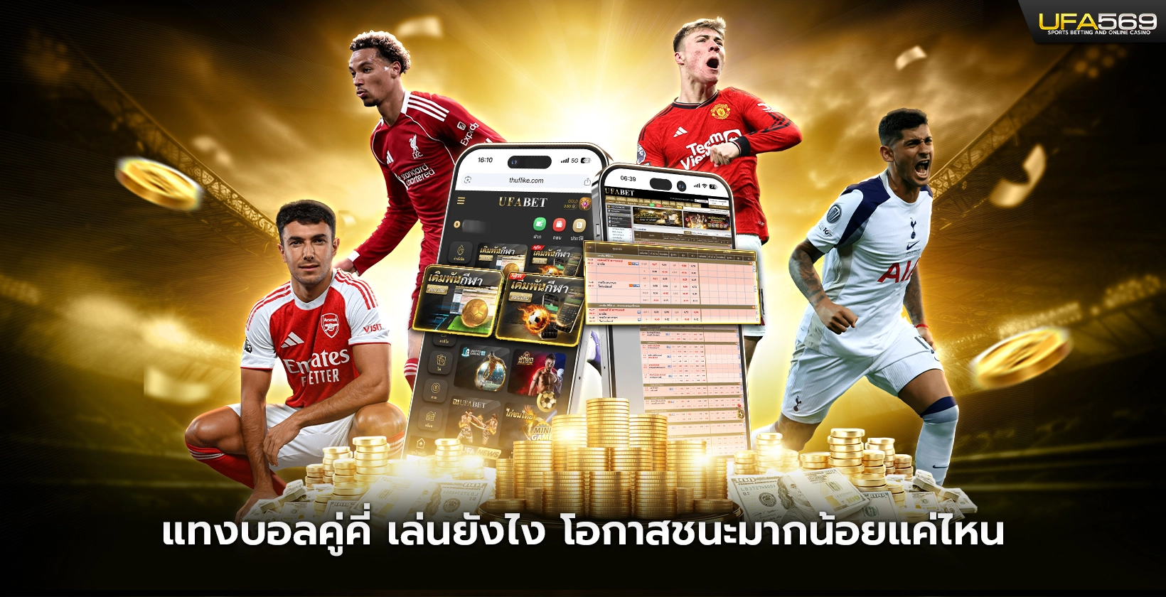 แทงบอลคู่คี่ เล่นยังไง โอกาสชนะมากน้อยแค่ไหน, แทงบอลคู่คี่คืออะไร, ทำไมมือใหม่ถึงชอบเดิมพัน, ข้อดีของการแทงบอลคู่คี่, วิธีแทงบอลคู่คี่, แทงบอลออนไลน์, เดิมพันบอลง่าย, โอกาสชนะ 50:50