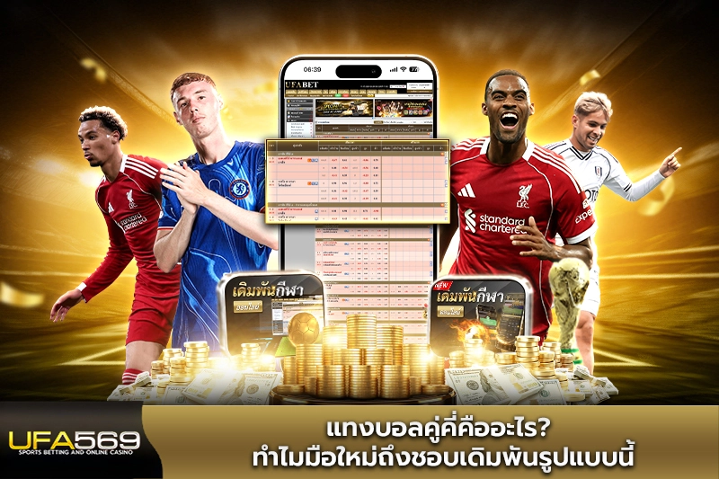 แทงบอลคู่คี่คืออะไร ทำไมมือใหม่ถึงชอบเดิมพัน