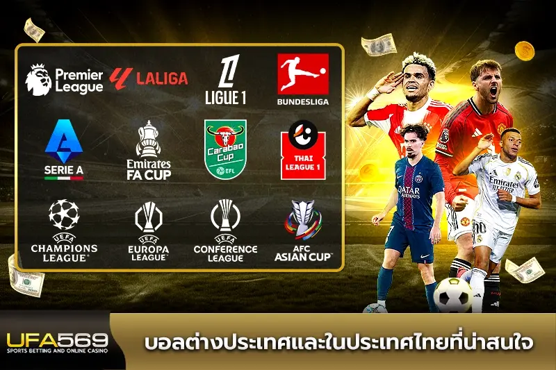 แทงบอลต่างประเทศและในประเทศไทย