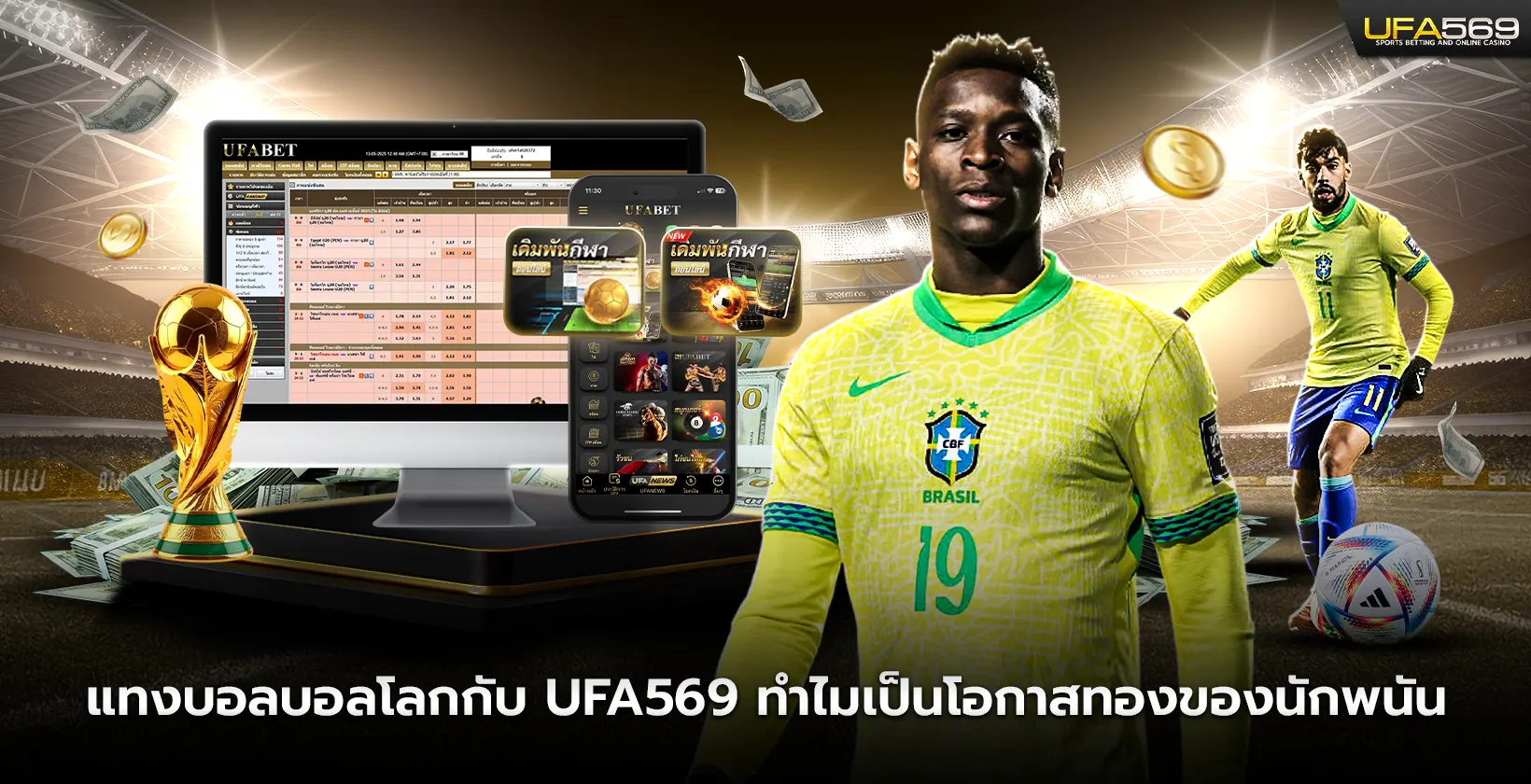แทงบอลโลก กับ UFA569