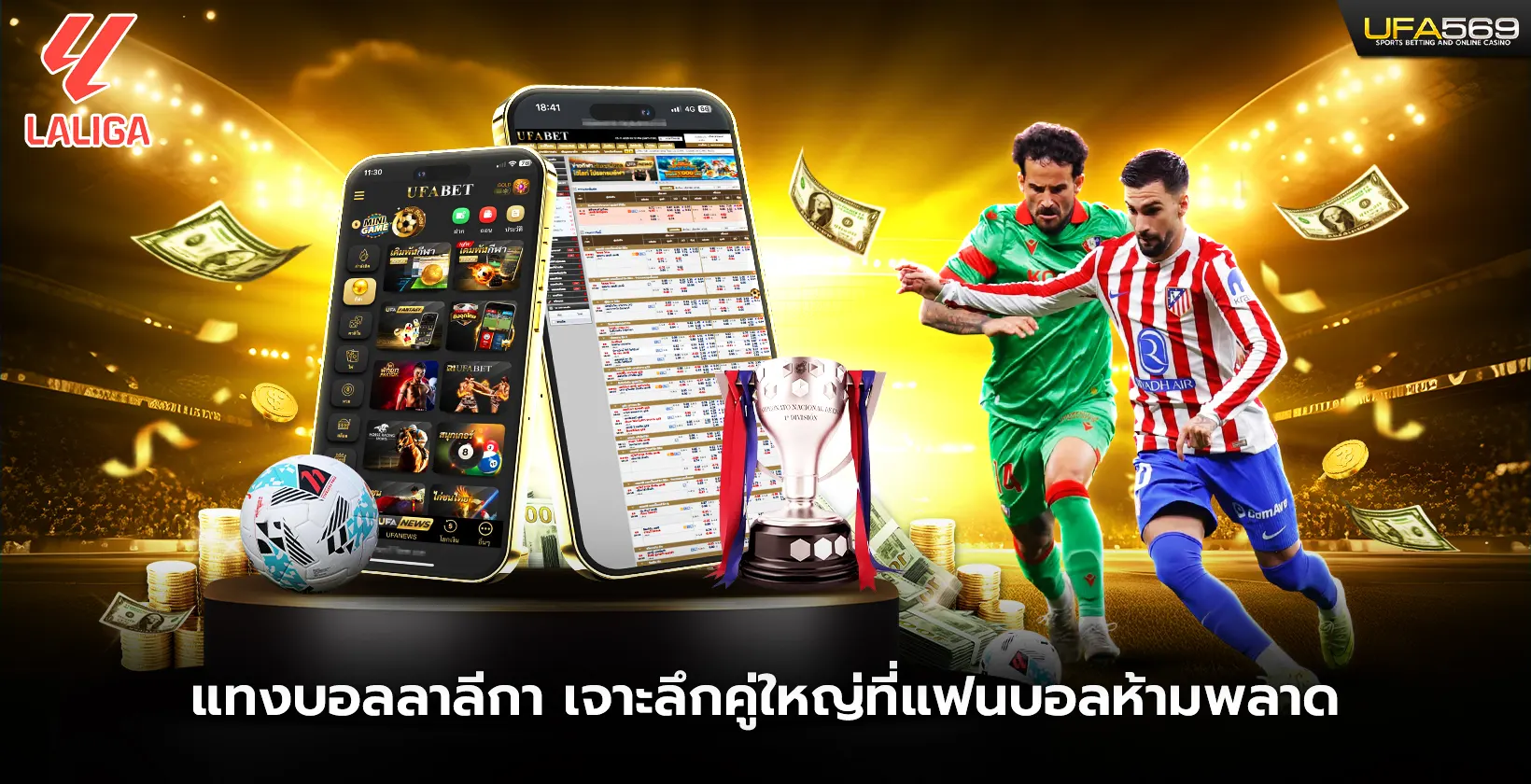 แทงบอลลาลีกาเจาะลึกคู่ใหญ่ที่แฟนบอลห้ามพลาด