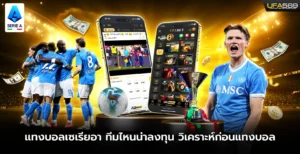 แทงบอลเซเรียอาทีมไหนน่าลงทุน