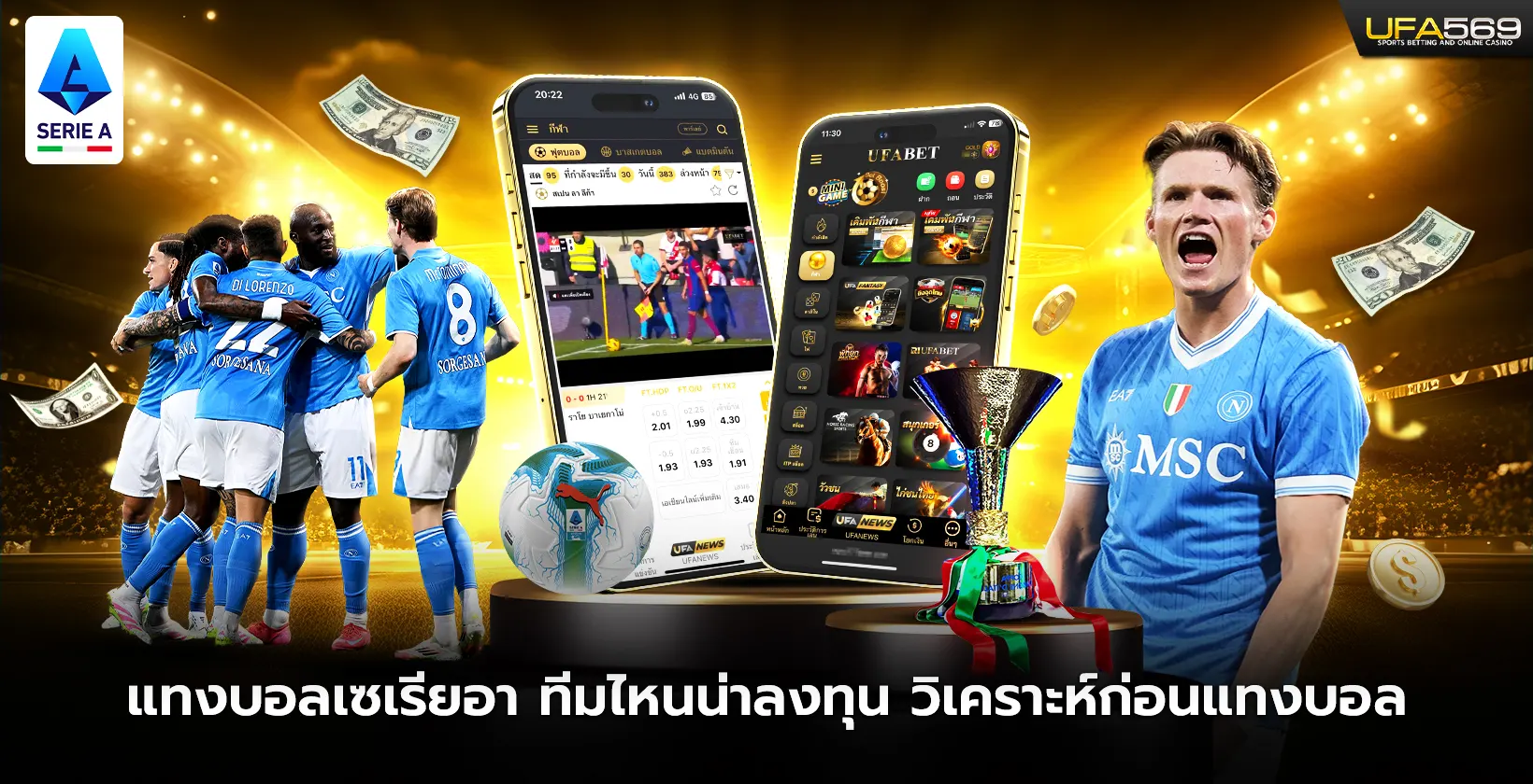 แทงบอลเซเรียอาทีมไหนน่าลงทุน