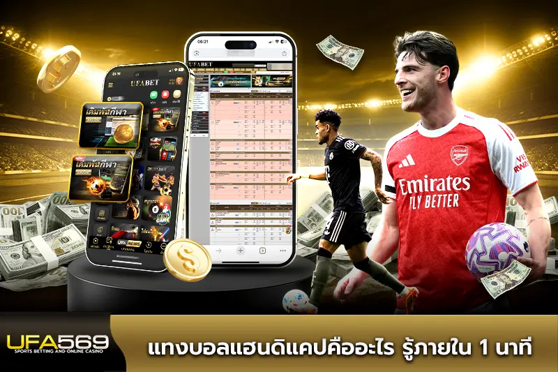 แทงบอลแฮนดิแคป คืออะไร ทำไมถึงนิยมในเอเชีย แทงบอลแฮนดิแคปคืออะไร รู้ภายใน 1 นาที