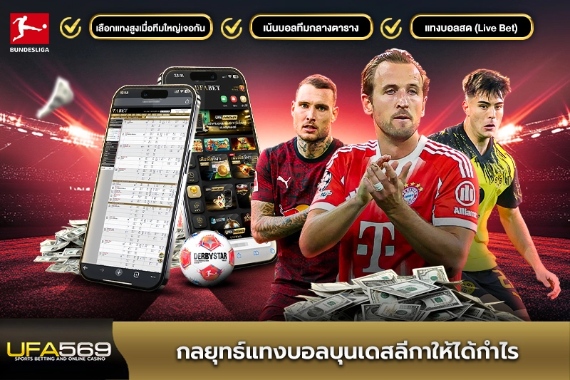 กลยุทธ์ แทงบอล บุนเดิสลีกา ให้ได้กำไร