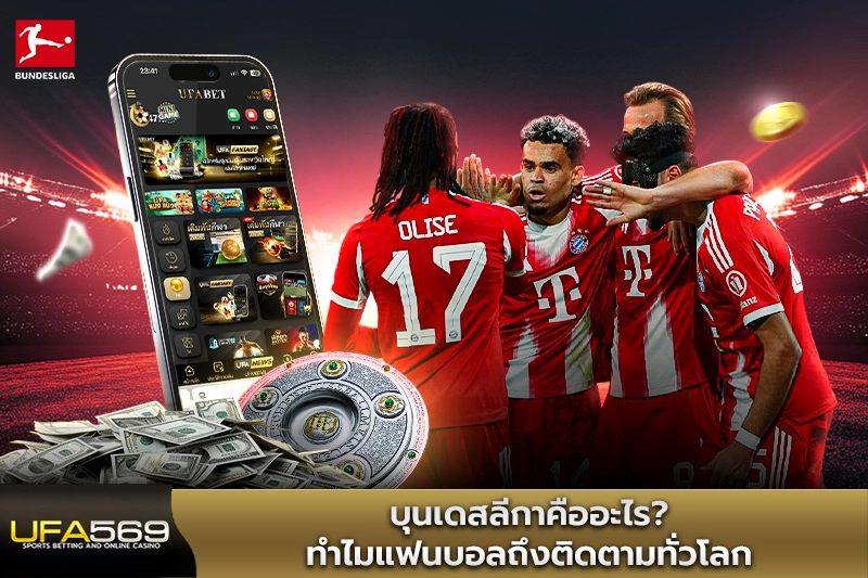 บุนเดิสลีกา คืออะไรทำไมแฟนบอลถึงติดตามทั่วโลก