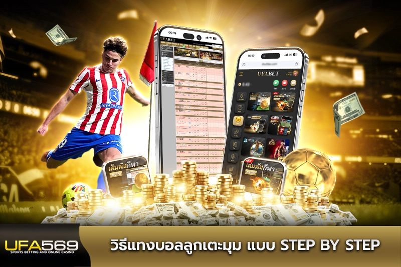 วิธีแทงบอลลูกเตะมุม