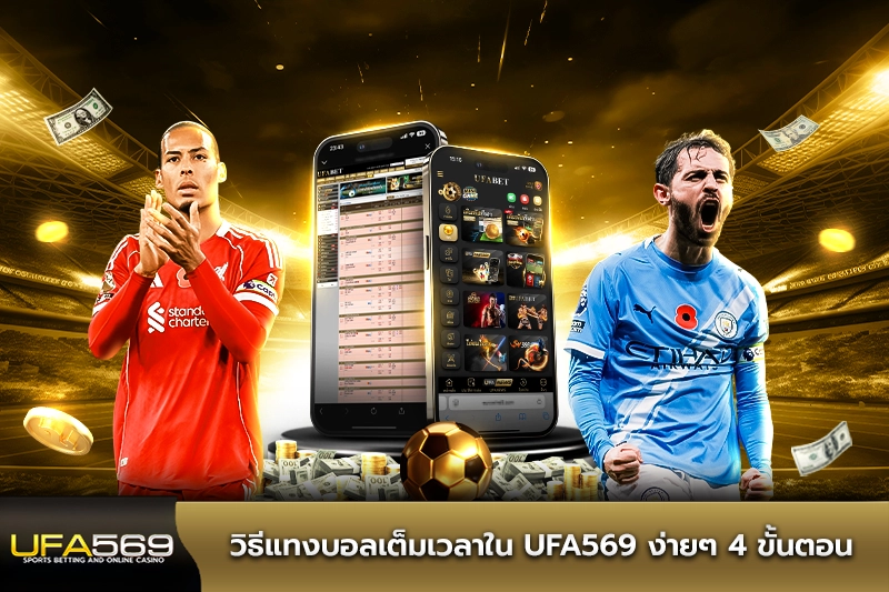 วิธีแทงบอลเต็มเวลาใน 4 ขั้นตอน