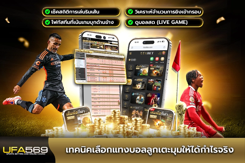 เทคนิคเลือกแทงบอลลูกเตะมุมให้ได้กำไรจริง