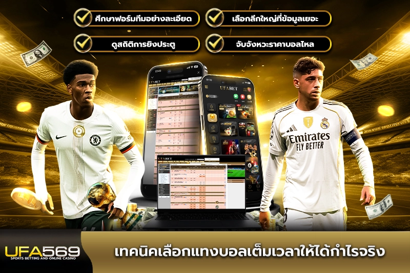 เทคนิคเลือกแทงบอลเต็มเวลาให้ได้กำไรจริง