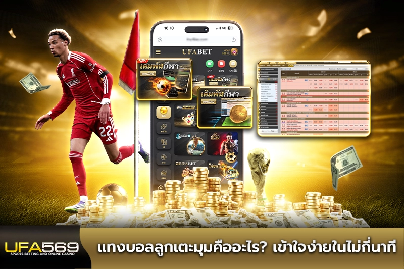 แทงบอลลูกเตะมุม คืออะไร