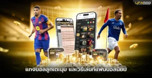 แทงบอลลูกเตะมุม และวิธีเล่นที่แฟนบอลนิยม