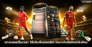 แทงบอลเต็มเวลาเหมาะกับมือใหม่จริงไหม