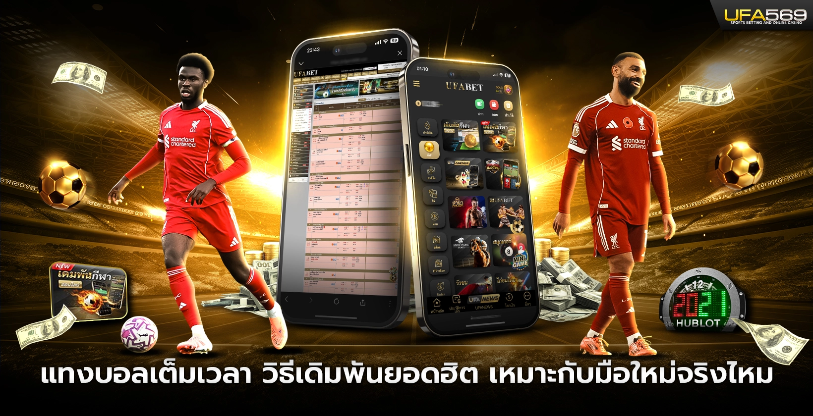 แทงบอลเต็มเวลาเหมาะกับมือใหม่จริงไหม